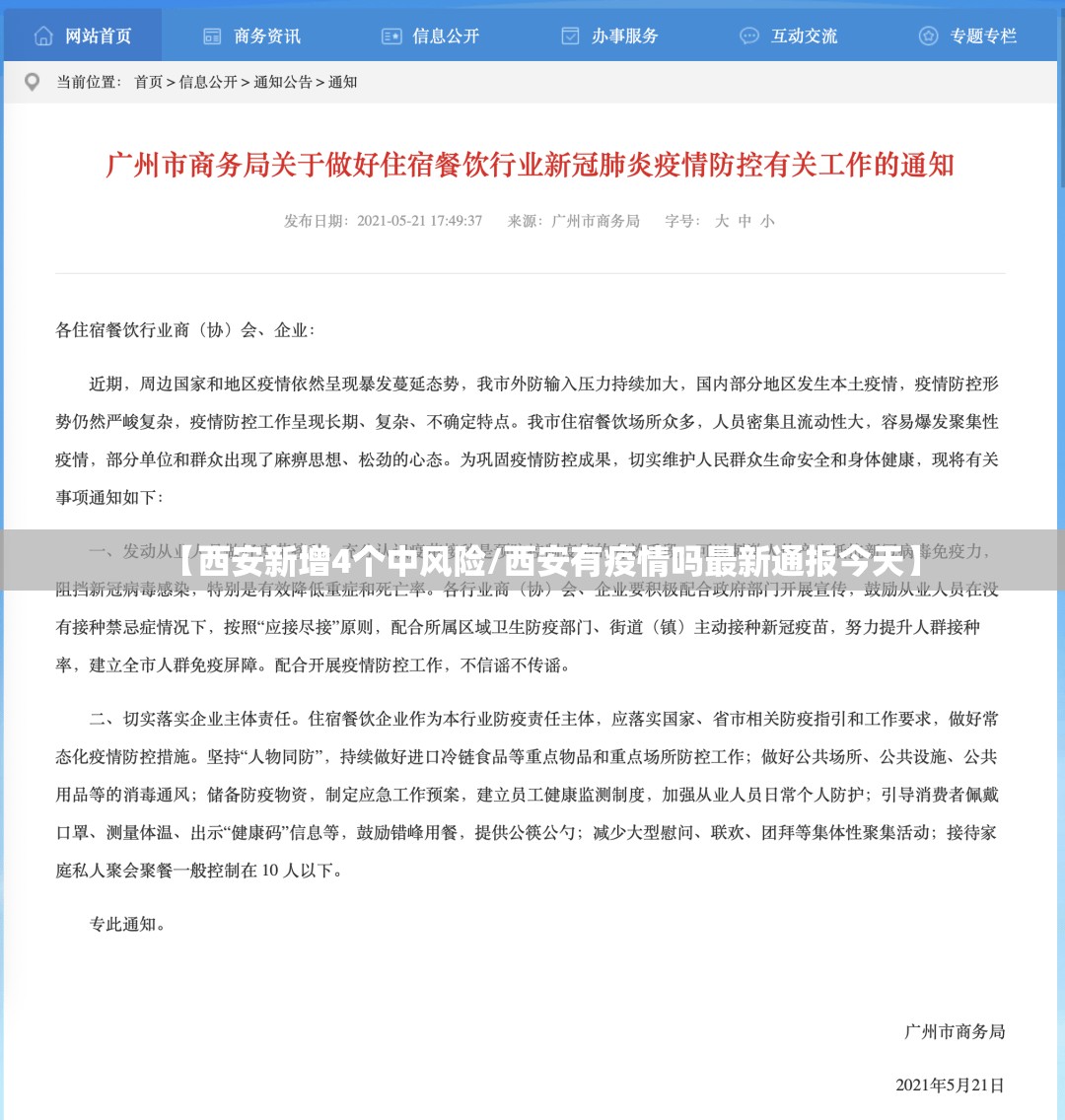【西安新增4个中风险/西安有疫情吗最新通报今天】 【西安新增4个中风险/西安有疫情吗最新通报今天】