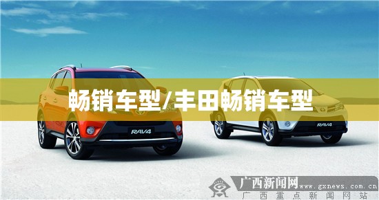 畅销车型/丰田畅销车型 畅销车型/丰田畅销车型