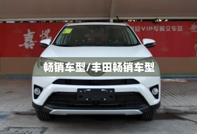 畅销车型/丰田畅销车型 畅销车型/丰田畅销车型