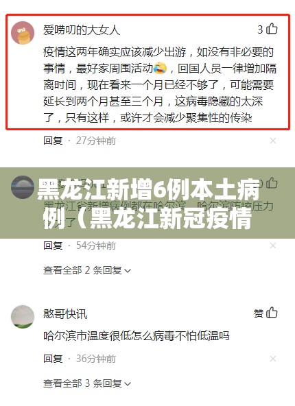 黑龙江新增6例本土病例(黑龙江新冠疫情最新情况) 黑龙江新增6例本土病例(黑龙江新冠疫情最新情况)