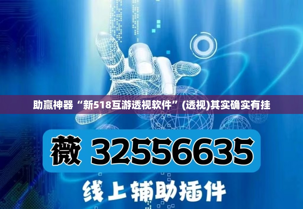 助赢神器“新518互游透视软件	”(透视)其实确实有挂