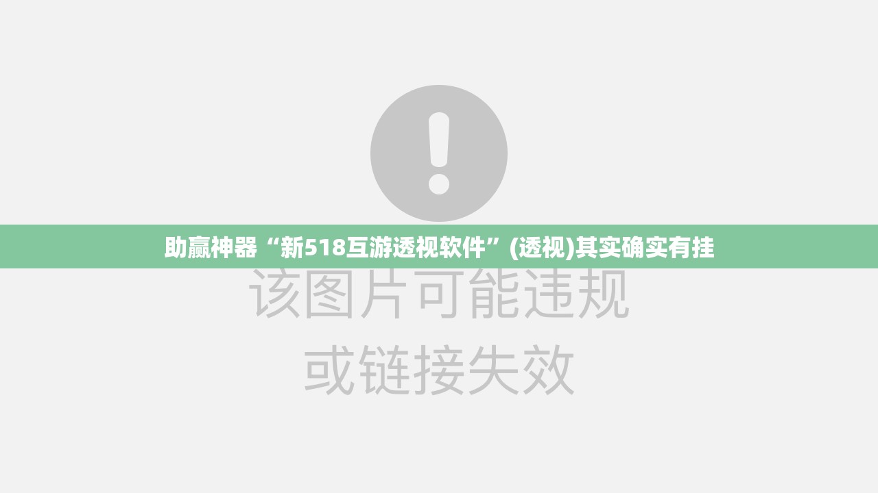 助赢神器“新518互游透视软件”(透视)其实确实有挂