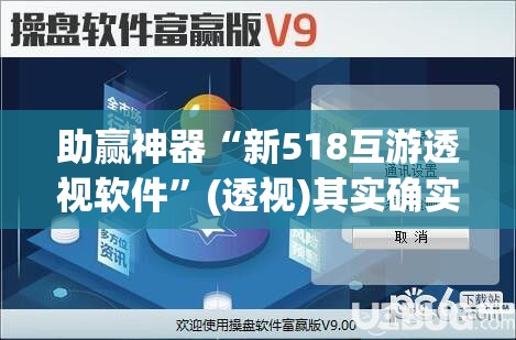 助赢神器“新518互游透视软件”(透视)其实确实有挂