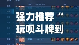 强力推荐“玩呗斗牌到底有没有挂”开挂(透视)辅助神器