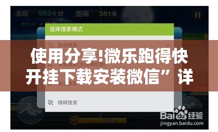 使用分享!微乐跑得快开挂下载安装微信”详细开挂教程