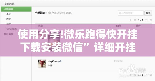 使用分享!微乐跑得快开挂下载安装微信”详细开挂教程