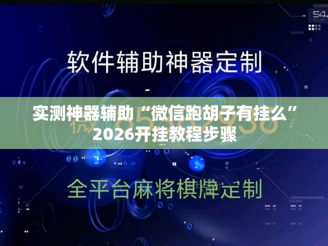 实测神器辅助“微信跑胡子有挂么”2026开挂教程步骤