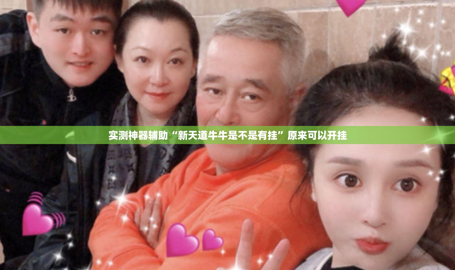实测神器辅助“新天道牛牛是不是有挂	”原来可以开挂
