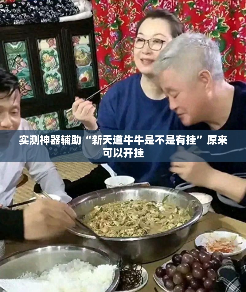 实测神器辅助“新天道牛牛是不是有挂”原来可以开挂