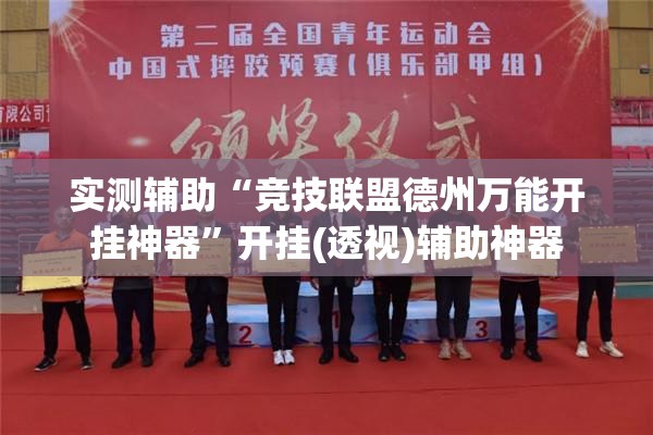 实测辅助“竞技联盟德州万能开挂神器	”开挂(透视)辅助神器