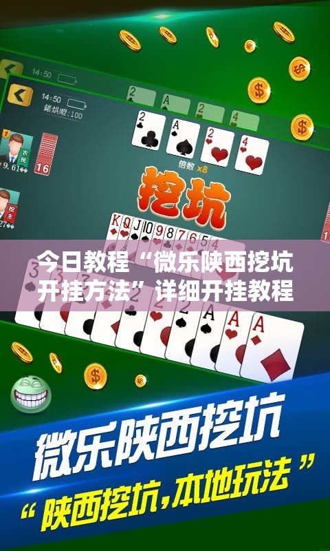 今日教程“微乐陕西挖坑开挂方法	”详细开挂教程