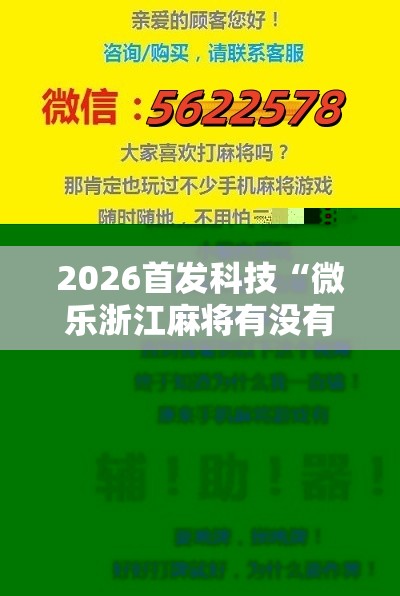 2026首发科技“微乐浙江麻将有没有挂”开挂辅助脚本+详细开挂安装教程