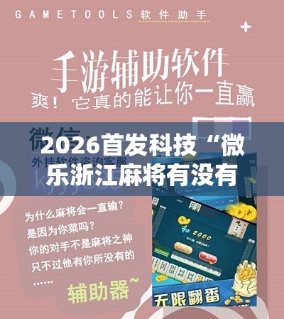 2026首发科技“微乐浙江麻将有没有挂”开挂辅助脚本+详细开挂安装教程