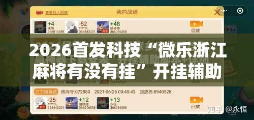 2026首发科技“微乐浙江麻将有没有挂”开挂辅助脚本+详细开挂安装教程