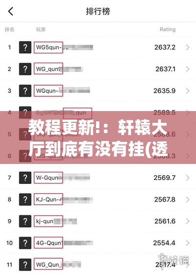 教程更新!：轩辕大厅到底有没有挂(透视)”开挂辅助脚本+详细开挂安装教程