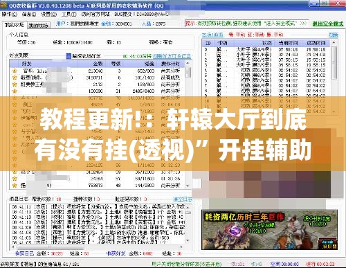 教程更新!：轩辕大厅到底有没有挂(透视)”开挂辅助脚本+详细开挂安装教程