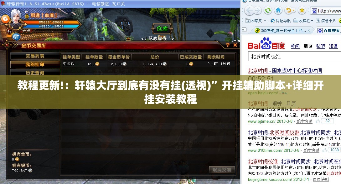 教程更新!：轩辕大厅到底有没有挂(透视)	”开挂辅助脚本+详细开挂安装教程