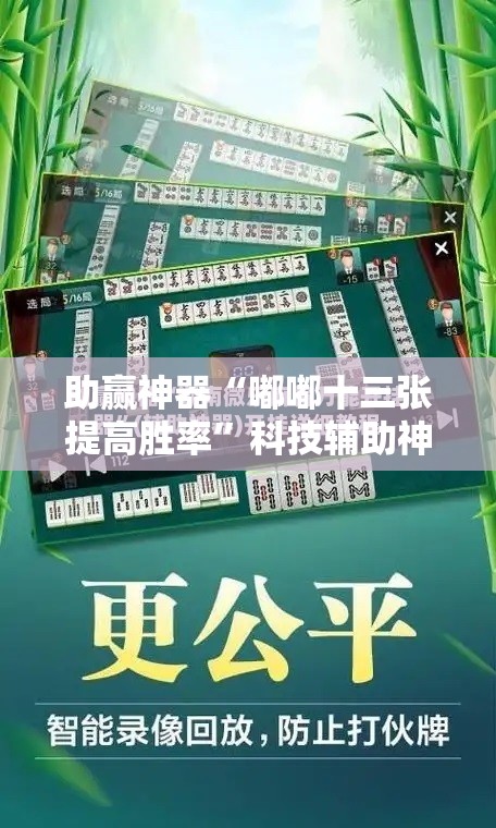 助赢神器“嘟嘟十三张提高胜率	”科技辅助神器手机版
