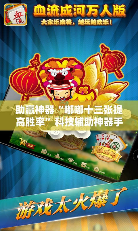 助赢神器“嘟嘟十三张提高胜率”科技辅助神器手机版