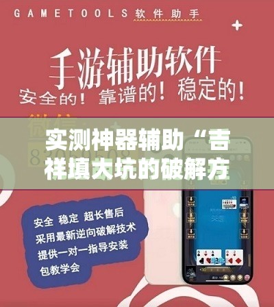 实测神器辅助“吉祥填大坑的破解方法”细辅助教程分享