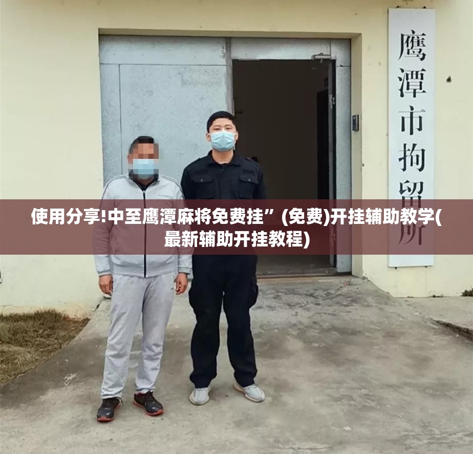 使用分享!中至鹰潭麻将免费挂”(免费)开挂辅助教学(最新辅助开挂教程)