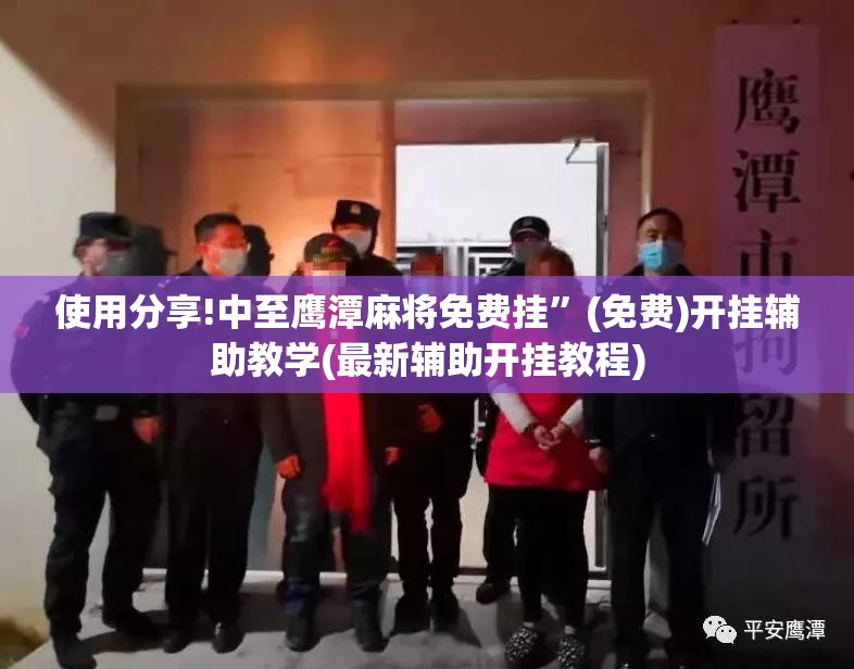 使用分享!中至鹰潭麻将免费挂”(免费)开挂辅助教学(最新辅助开挂教程)