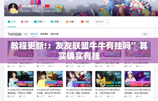 教程更新!：友友联盟牛牛有挂吗”其实确实有挂