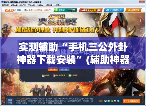 实测辅助“手机三公外卦神器下载安装	”(辅助神器)开挂详细教程