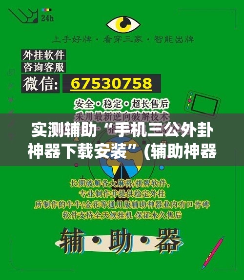 实测辅助“手机三公外卦神器下载安装”(辅助神器)开挂详细教程