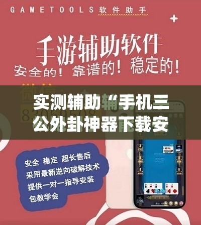 实测辅助“手机三公外卦神器下载安装”(辅助神器)开挂详细教程