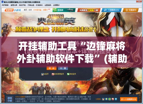 开挂辅助工具“边锋麻将外卦辅助软件下载	”(辅助神器)开挂详细教程