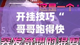 开挂技巧“哥哥跑得快开挂神器	”(透视)其实确实有挂