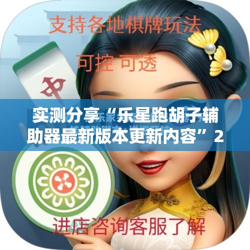 实测分享“乐星跑胡子辅助器最新版本更新内容”2026开挂教程步骤