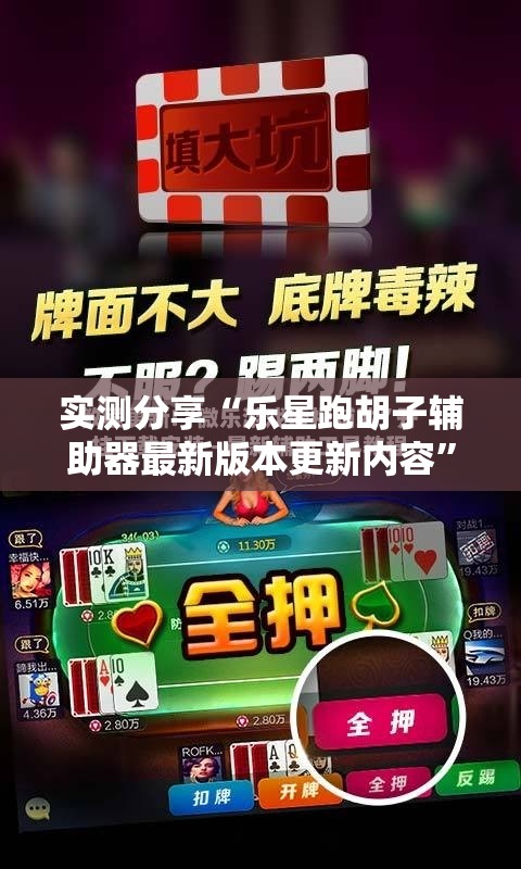 实测分享“乐星跑胡子辅助器最新版本更新内容	”2026开挂教程步骤
