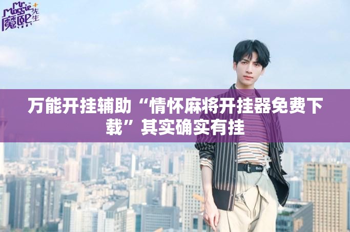 万能开挂辅助“情怀麻将开挂器免费下载”其实确实有挂