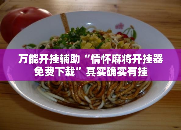 万能开挂辅助“情怀麻将开挂器免费下载”其实确实有挂