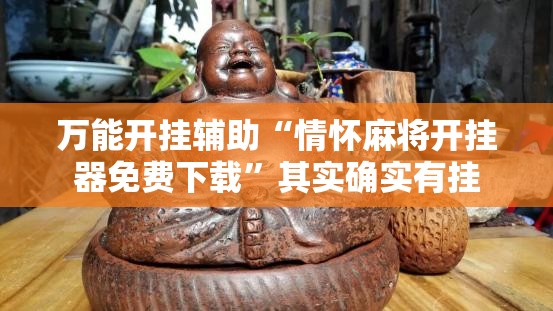 万能开挂辅助“情怀麻将开挂器免费下载	”其实确实有挂