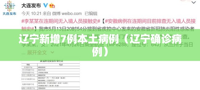 辽宁新增7例本土病例(辽宁确诊病例) 辽宁新增7例本土病例(辽宁确诊病例)