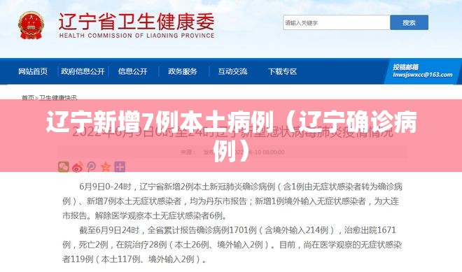 辽宁新增7例本土病例(辽宁确诊病例) 辽宁新增7例本土病例(辽宁确诊病例)