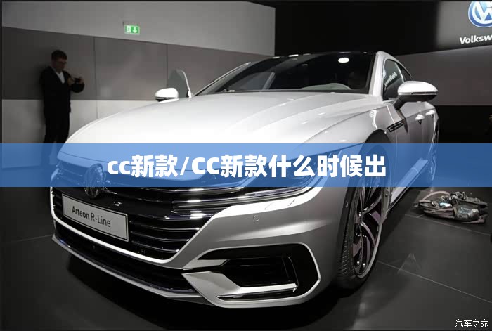 cc新款/CC新款什么时候出 cc新款/CC新款什么时候出