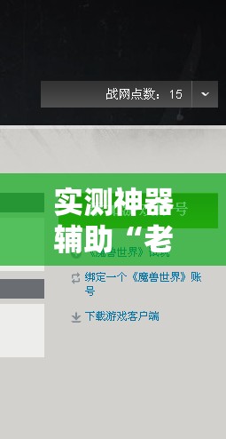 实测神器辅助“老友十三水有没有开挂有没有假”2026开挂教程步骤