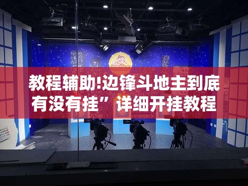 教程辅助!边锋斗地主到底有没有挂”详细开挂教程