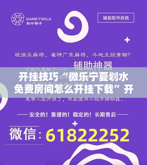 开挂技巧“微乐宁夏划水免费房间怎么开挂下载”开挂详细教程