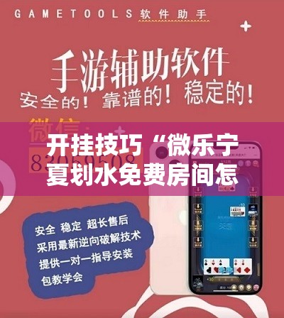 开挂技巧“微乐宁夏划水免费房间怎么开挂下载”开挂详细教程