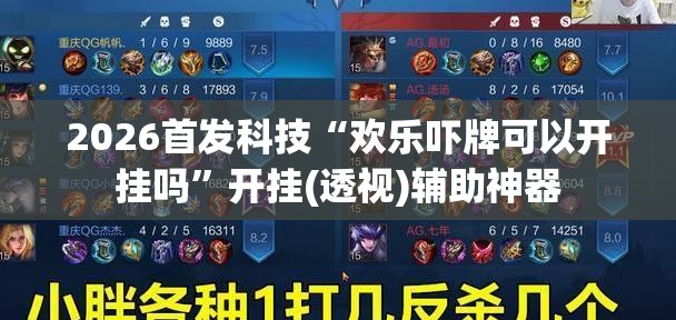 2026首发科技“欢乐吓牌可以开挂吗”开挂(透视)辅助神器