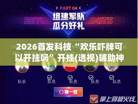2026首发科技“欢乐吓牌可以开挂吗”开挂(透视)辅助神器