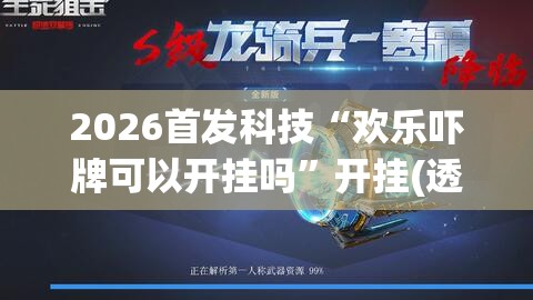 2026首发科技“欢乐吓牌可以开挂吗	”开挂(透视)辅助神器
