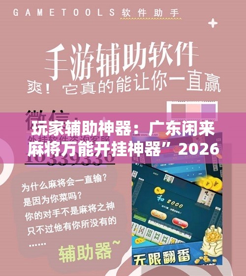 玩家辅助神器：广东闲来麻将万能开挂神器”2026开挂教程步骤