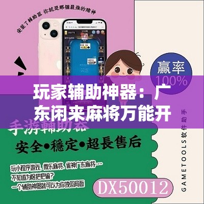 玩家辅助神器：广东闲来麻将万能开挂神器	”2026开挂教程步骤