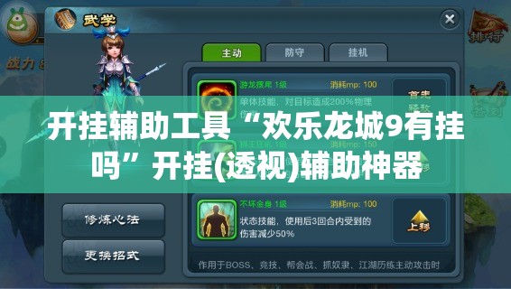 开挂辅助工具“欢乐龙城9有挂吗	”开挂(透视)辅助神器
